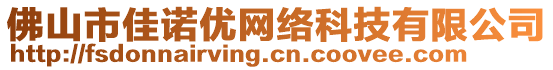 佛山市佳諾優(yōu)網(wǎng)絡(luò)科技有限公司