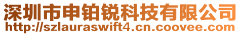 深圳市申鉑銳科技有限公司