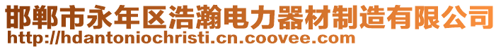 邯鄲市永年區(qū)浩瀚電力器材制造有限公司