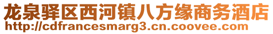 龍泉驛區(qū)西河鎮(zhèn)八方緣商務(wù)酒店