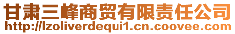 甘肅三峰商貿(mào)有限責(zé)任公司