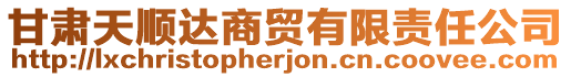 甘肅天順達商貿(mào)有限責任公司