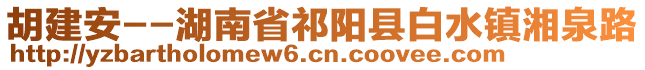 胡建安--湖南省祁陽縣白水鎮(zhèn)湘泉路