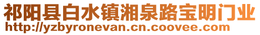 祁陽(yáng)縣白水鎮(zhèn)湘泉路寶明門(mén)業(yè)