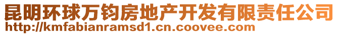 昆明環(huán)球萬鈞房地產(chǎn)開發(fā)有限責任公司