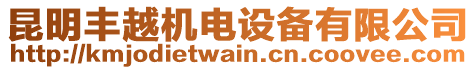 昆明豐越機(jī)電設(shè)備有限公司