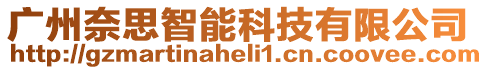 廣州奈思智能科技有限公司