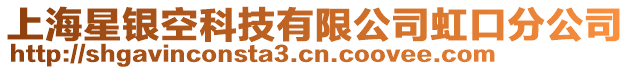 上海星銀空科技有限公司虹口分公司