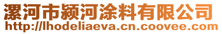 漯河市潁河涂料有限公司