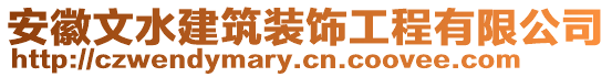 安徽文水建筑裝飾工程有限公司