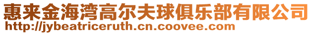 惠來金海灣高爾夫球俱樂部有限公司