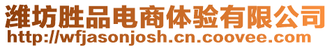 濰坊勝品電商體驗有限公司