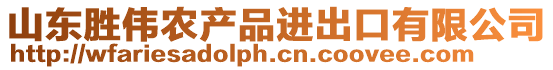 山東勝偉農(nóng)產(chǎn)品進(jìn)出口有限公司