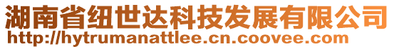 湖南省紐世達科技發(fā)展有限公司