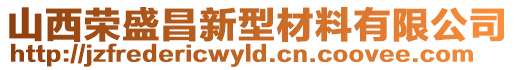 山西荣盛昌新型材料有限公司