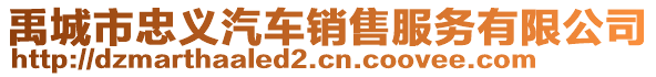 禹城市忠義汽車銷售服務(wù)有限公司