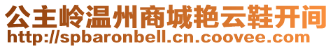 公主岭温州商城艳云鞋开间