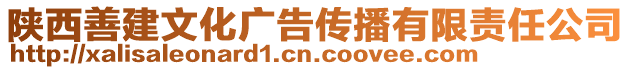 陜西善建文化廣告?zhèn)鞑ビ邢挢熑喂? style=