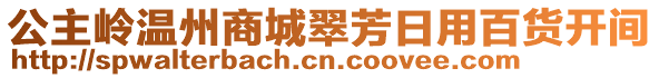 公主嶺溫州商城翠芳日用百貨開(kāi)間