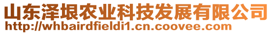 山東澤垠農(nóng)業(yè)科技發(fā)展有限公司