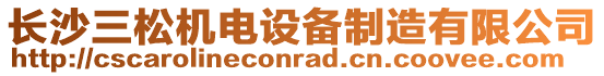 長沙三松機(jī)電設(shè)備制造有限公司