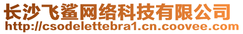 長沙飛鯊網(wǎng)絡(luò)科技有限公司