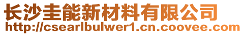 長沙圭能新材料有限公司