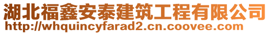 湖北福鑫安泰建筑工程有限公司