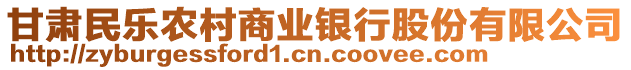 甘肅民樂農(nóng)村商業(yè)銀行股份有限公司