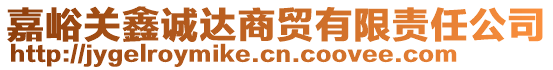 嘉峪關(guān)鑫誠(chéng)達(dá)商貿(mào)有限責(zé)任公司