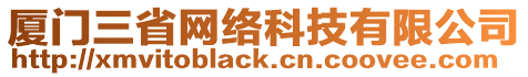 廈門三省網(wǎng)絡科技有限公司