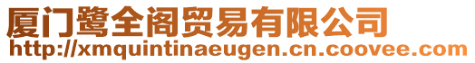 廈門(mén)鷺全閣貿(mào)易有限公司