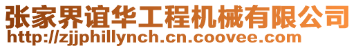 張家界誼華工程機械有限公司