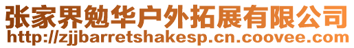 张家界勉华户外拓展有限公司