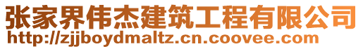 张家界伟杰建筑工程有限公司