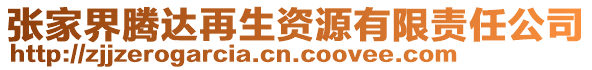 张家界腾达再生资源有限责任公司