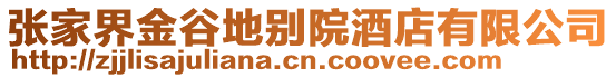 張家界金谷地別院酒店有限公司