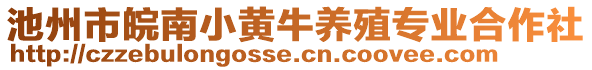 池州市皖南小黃牛養(yǎng)殖專業(yè)合作社