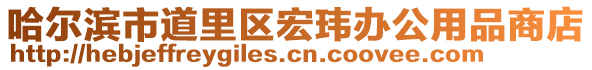 哈尔滨市道里区宏玮办公用品商店