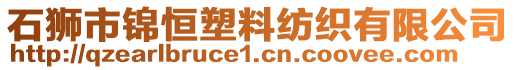 石狮市锦恒塑料纺织有限公司