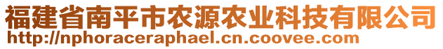 福建省南平市农源农业科技有限公司