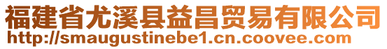 福建省尤溪縣益昌貿(mào)易有限公司