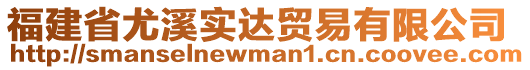 福建省尤溪實達貿(mào)易有限公司