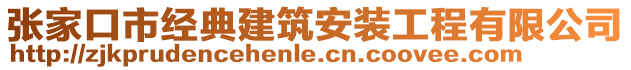 張家口市經(jīng)典建筑安裝工程有限公司