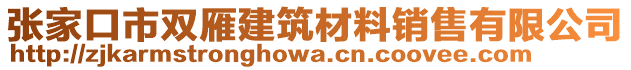 張家口市雙雁建筑材料銷售有限公司