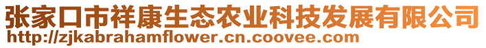 張家口市祥康生態(tài)農(nóng)業(yè)科技發(fā)展有限公司