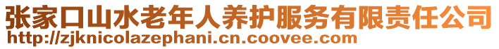 張家口山水老年人養(yǎng)護服務有限責任公司