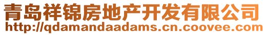 青島祥錦房地產(chǎn)開發(fā)有限公司