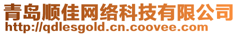 青島順佳網(wǎng)絡(luò)科技有限公司