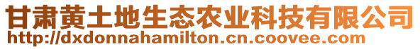 甘肅黃土地生態(tài)農(nóng)業(yè)科技有限公司